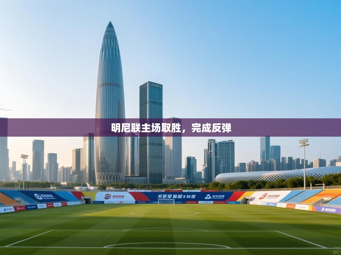 明尼联主场取胜,完成反弹 第1张