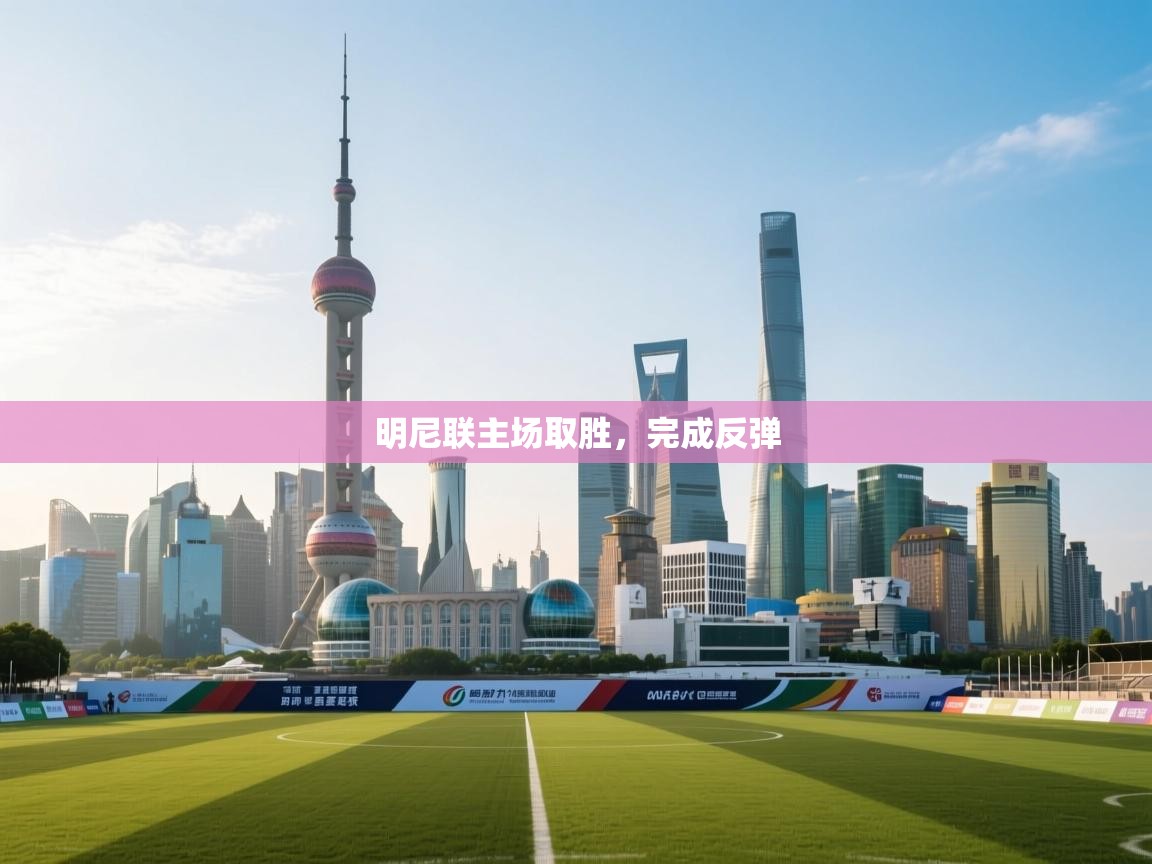 明尼联主场取胜,完成反弹 第2张