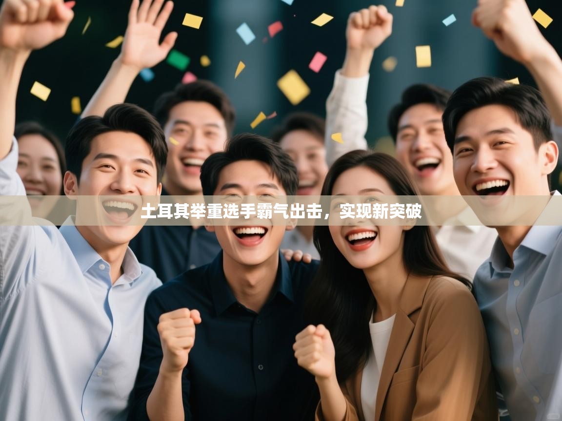 土耳其举重选手霸气出击,实现新突破 第1张