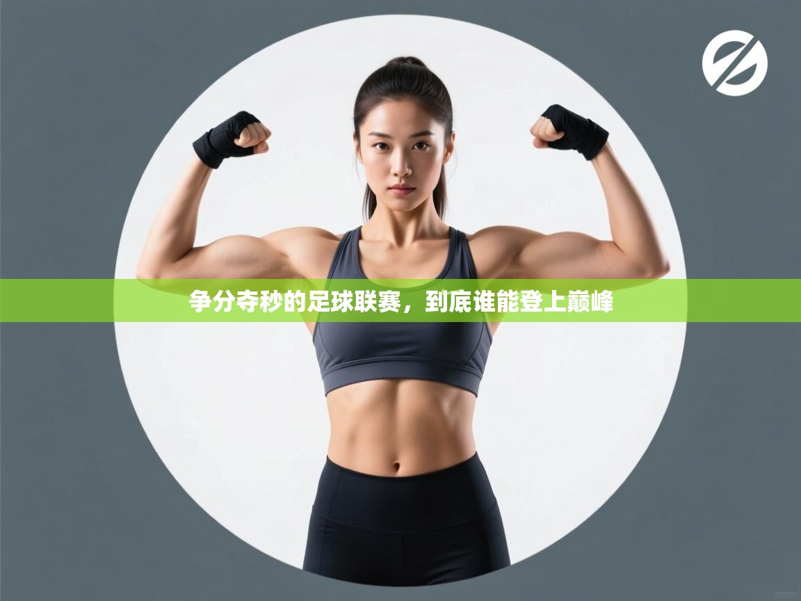 争分夺秒的足球联赛,到底谁能登上巅峰 第2张