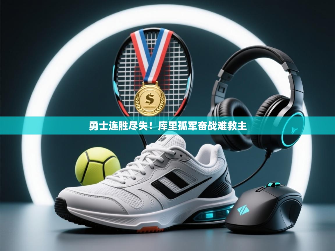 勇士连胜尽失！库里孤军奋战难救主  第2张