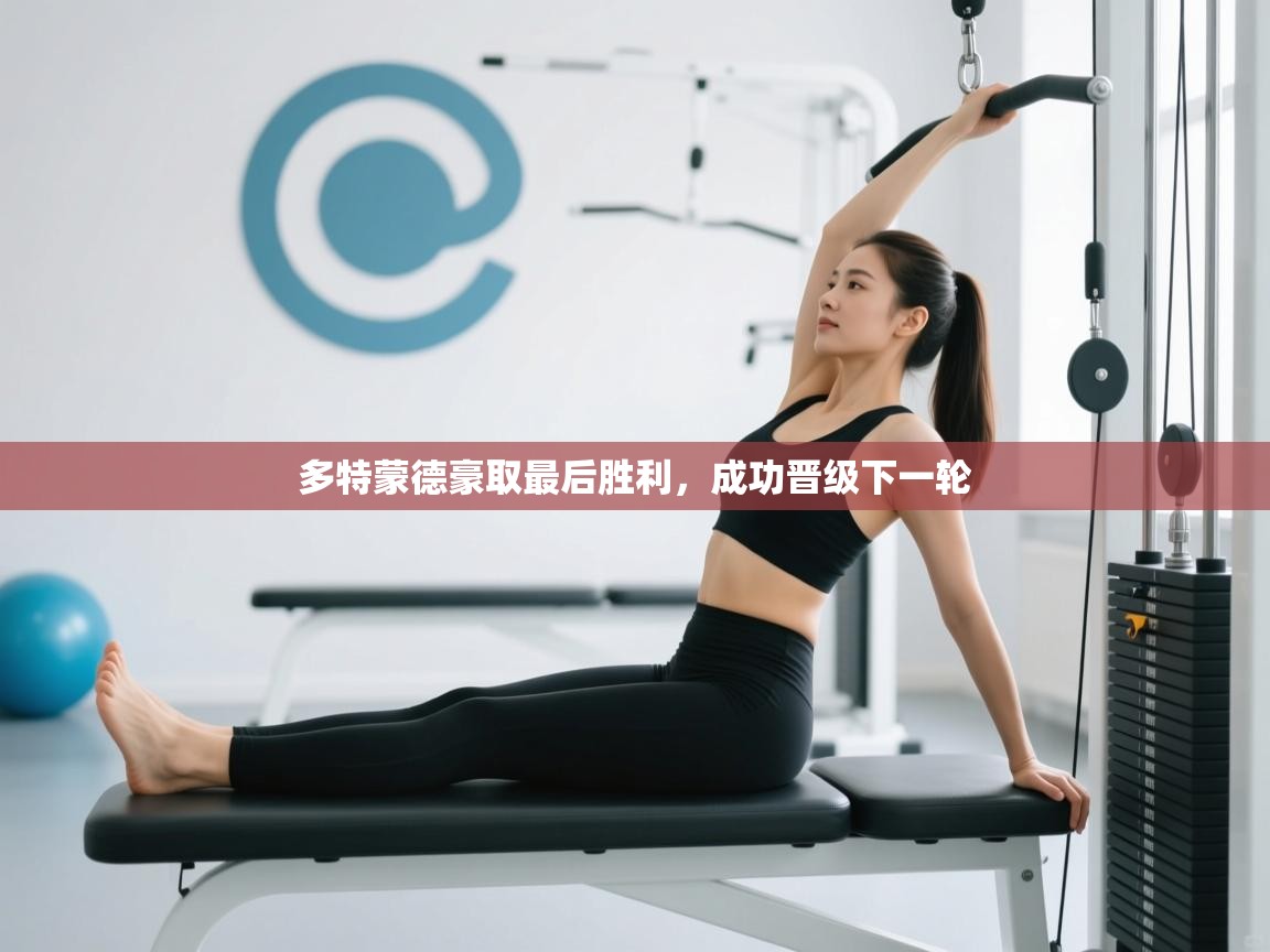 多特蒙德豪取最后胜利，成功晋级下一轮  第2张