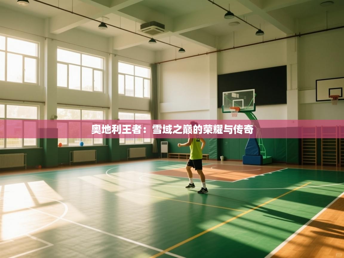 奥地利王者：雪域之巅的荣耀与传奇  第2张
