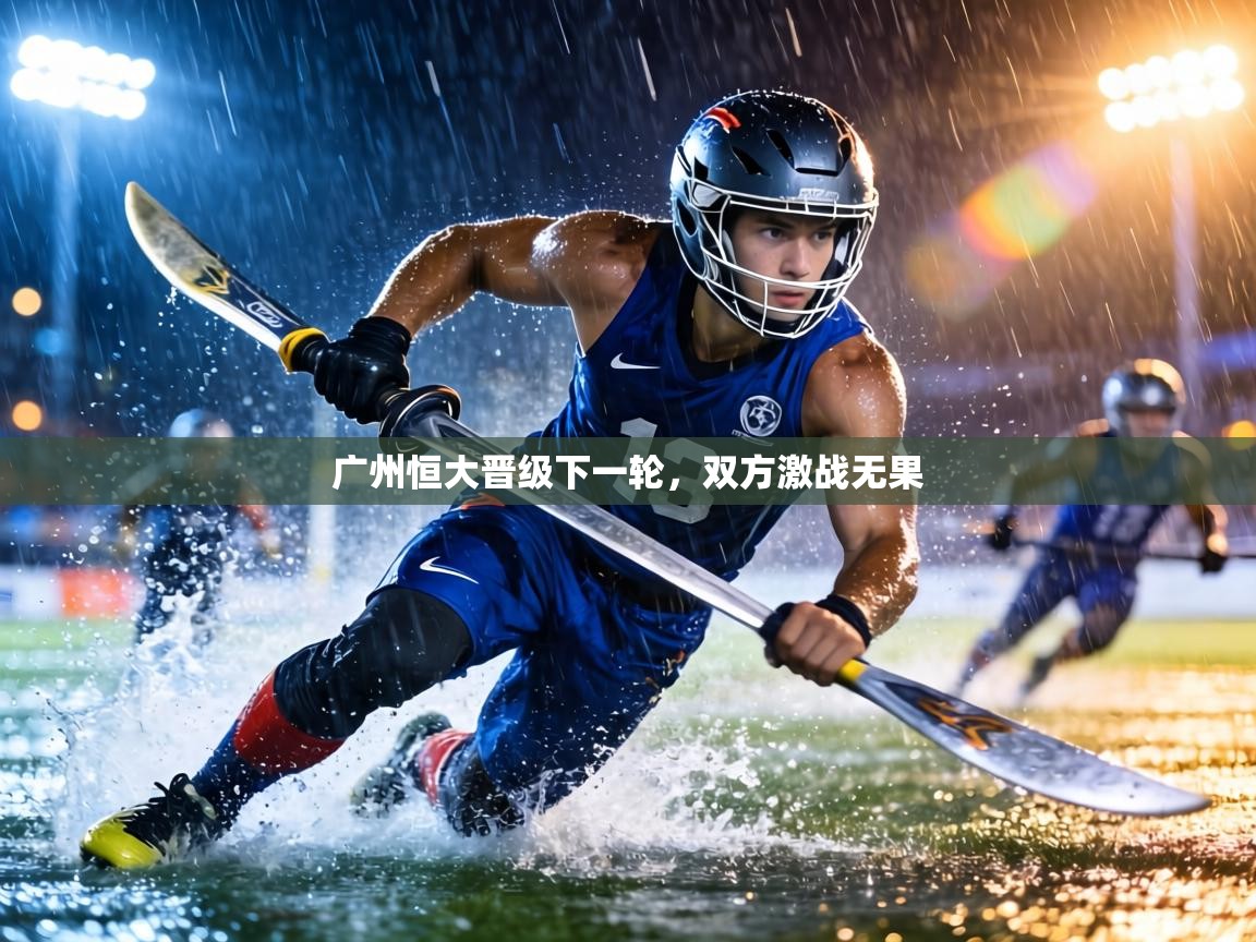 广州恒大晋级下一轮，双方激战无果  第2张