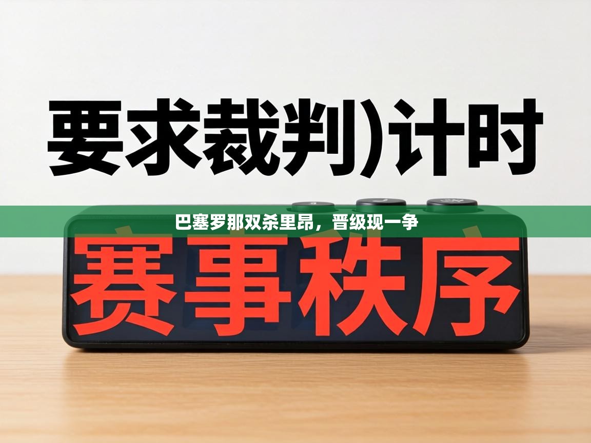 巴塞罗那双杀里昂，晋级现一争  第1张